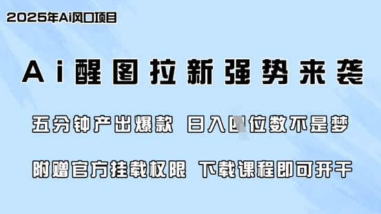 零门槛,AI醒图拉新席卷全网,5分钟产出爆款,日入四位数,附赠官方挂载权限-rose网创