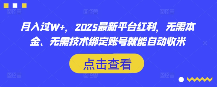 月入过W+,2025最新平台红利,无需本金、无需技术绑定账号就能自动收米-rose网创