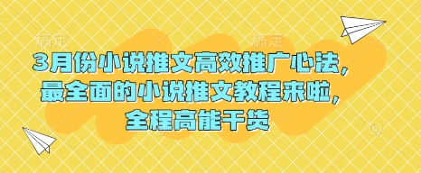 3月份小说推文高效推广心法,最全面的小说推文教程来啦,全程高能干货-rose网创