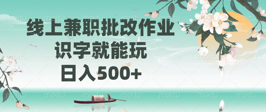 线上兼职批改作业，识字就能玩，日入500+-rose网创