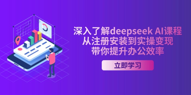 深入了解deepseek AI课程，从注册安装到实操变现，带你提升办公效率-rose网创