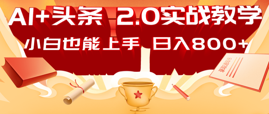 AI头条2.0战略部署:DeepSeek矩阵爆文,轻松日入800+指南-rose网创