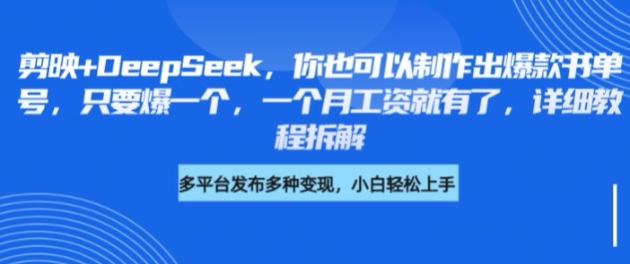 剪映+DeepSeek,你也可以制作出爆款书单号,只要爆一个,一个月工资就有了,详细教程拆解-rose网创