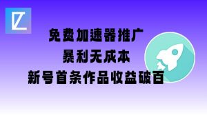 免费加速器推广项目_新号首条作品收益破百【图文+视频+2w字教程】-rose网创