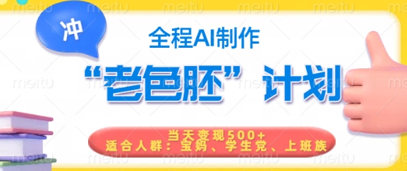 短视频老色胚计划，5分钟一个原创，当天变现5张，全程AI-rose网创