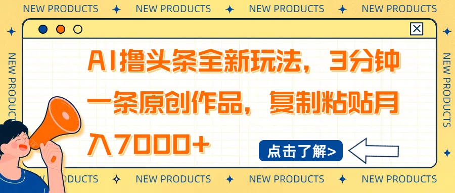 AI撸头条全新玩法，3分钟一条原创作品，复制粘贴月入7000+-rose网创