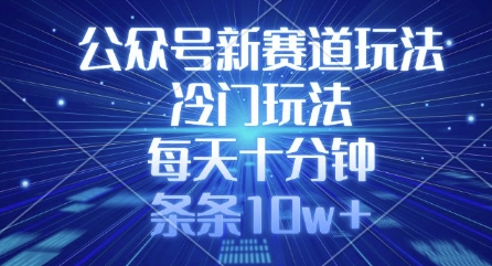 公众号新赛道玩法,冷门玩法,每天十分钟,条条10w+-rose网创