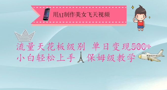 用AI制作美女飞天视频,流量天花板级别,单日变现5张+小白轻松上手,保姆级教学-rose网创
