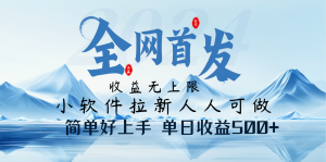 小软件拉新纯福利项目人人可做简单好上手一天收益500+-rose网创