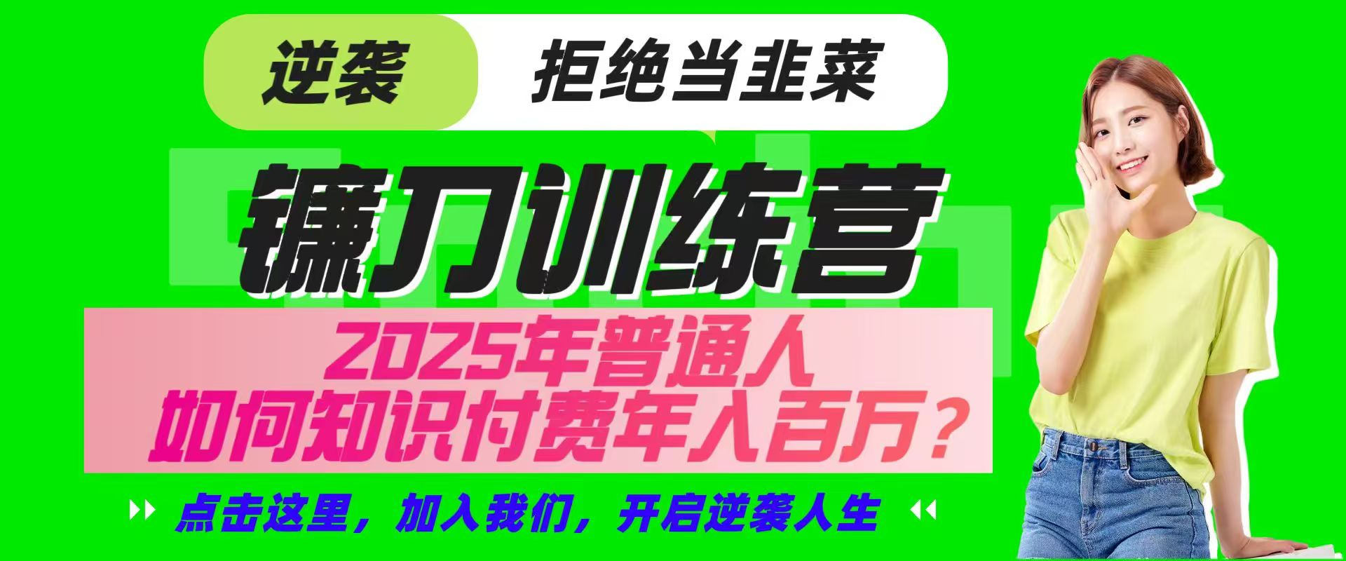 镰刀训练营超级IP合伙人,25年普通人如何通过“知识付费”实现逆袭-rose网创