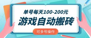 游戏全自动搬砖，单号每天100-200元，可多号操作-rose网创