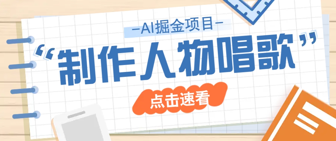 2025最新声音克隆玩法，历史人物唱歌视频，趣味十足，轻松涨粉-rose网创