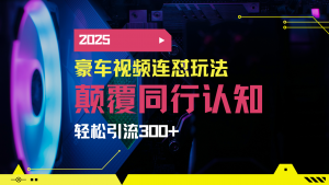 小红书靠豪车图文搬运日引200+创业粉,带项目日稳定变现5000+2025年最...-rose网创