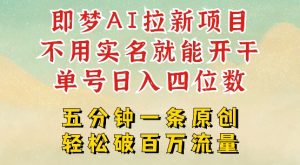 2025抖音新项目,即梦AI拉新,不用实名就能做,几分钟一条原创作品,全职干单日收益突破四位数-rose网创