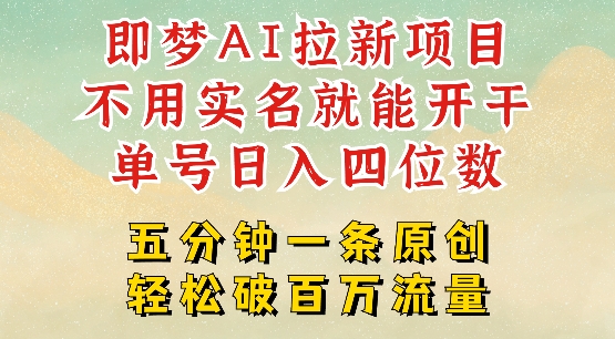 2025抖音新项目,即梦AI拉新,不用实名就能做,几分钟一条原创作品,全职干单日收益突破四位数-rose网创