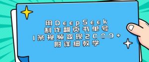 用DeepSeek制作翻页书单号，1条视频变现上千，附详细教学-rose网创