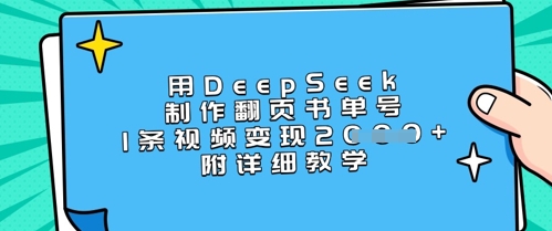 用DeepSeek制作翻页书单号,1条视频变现上千,附详细教学-rose网创