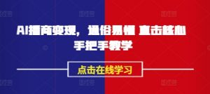 AI播商变现,通俗易懂 直击核心 手把手教学-rose网创