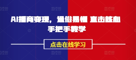 AI播商变现,通俗易懂 直击核心 手把手教学-rose网创