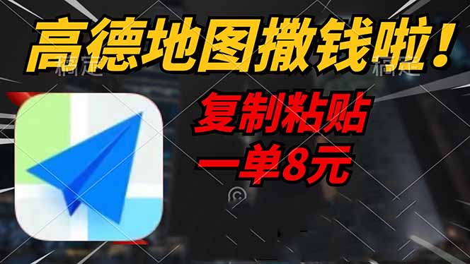 高德地图撒钱啦，复制粘贴一单8元，一单2分钟，轻松变现-rose网创