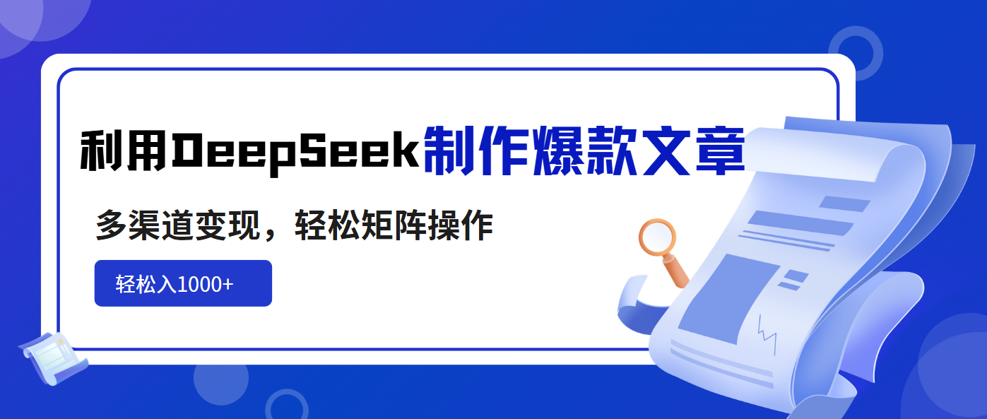 利用DeepSeek制作爆款文章，多渠道变现，轻松矩阵操作，轻松日入1000+-rose网创