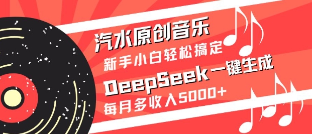 汽水原创音乐DeepSeek一键生成,新手小白轻松搞定,每月多收入5k+-rose网创