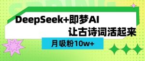 用DeepSeek做AI 古诗词视频，涨粉 10W+(保姆级教程)-rose网创