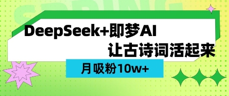 用DeepSeek做AI 古诗词视频,涨粉 10W+(保姆级教程)-rose网创
