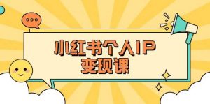 小红书个人变现课:精准人设定位+爆款选题拆解,教你打造百万流量账号秘籍-rose网创