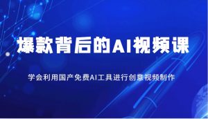 爆款背后的AI视频课,学会利用国产免费AI工具进行创意视频制作-rose网创