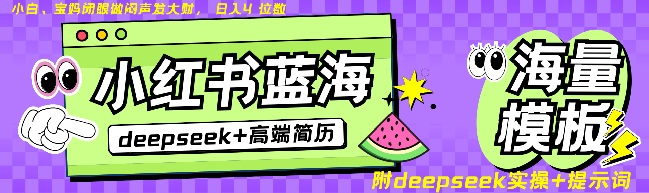 Deepseek+小红书简历蓝海赛道 日入无上限 24小时自动发货 零成本 不限时间地点-rose网创