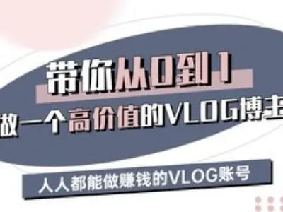 带你从0-1做一个高价值的VLOG博主三期,人人都能做挣钱的VLOG账号-rose网创