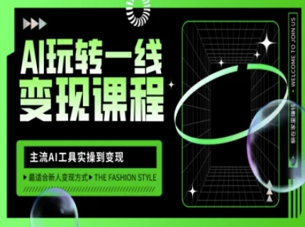 AI玩转一线变现课程,主流AI工具实操到变现,玩转AI自媒体,打爆你的线上流量-rose网创