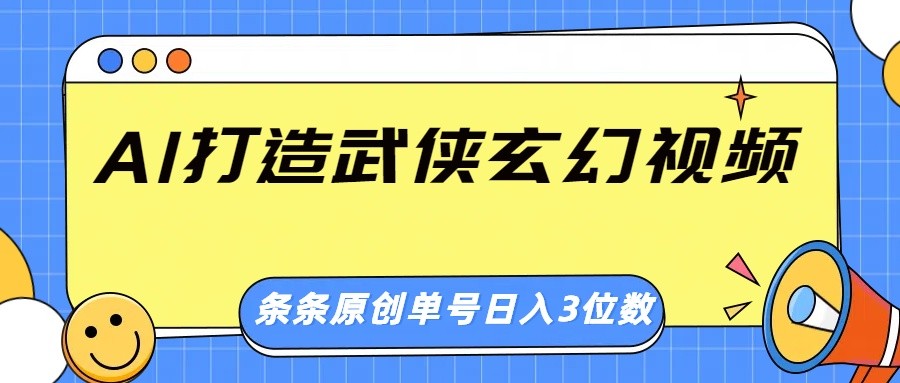 AI打造武侠玄幻视频,条条原创、画风惊艳,单号轻松日入三位数-rose网创