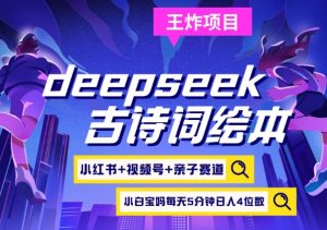 deepseek+小红书视频号+古诗词绘本,亲子赛道,高端宝妈粉,起号快每天五分钟,日入四位数-rose网创