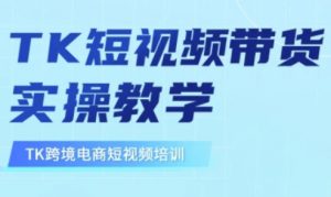 东南亚TikTok短视频带货,TK短视频带货实操教学-rose网创