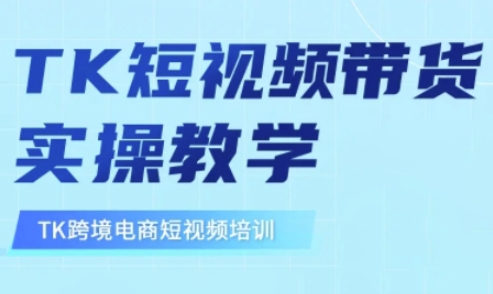 东南亚TikTok短视频带货,TK短视频带货实操教学-rose网创