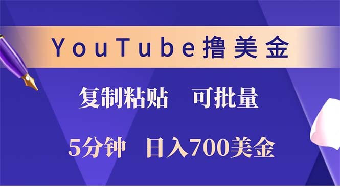 YouTube复制粘贴撸美金，5分钟就熟练，1天收入700美金！！收入无上限，…-rose网创