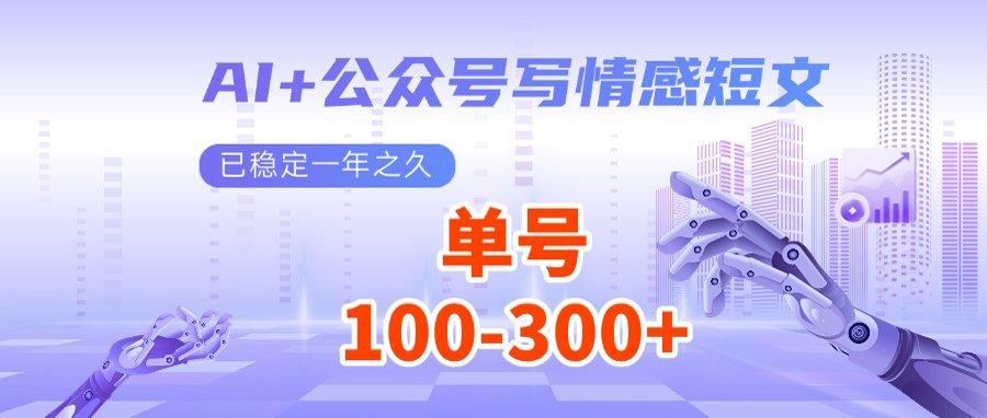 AI+公众号写情感短文，每天200+流量主收益，多号矩阵无脑操作-rose网创