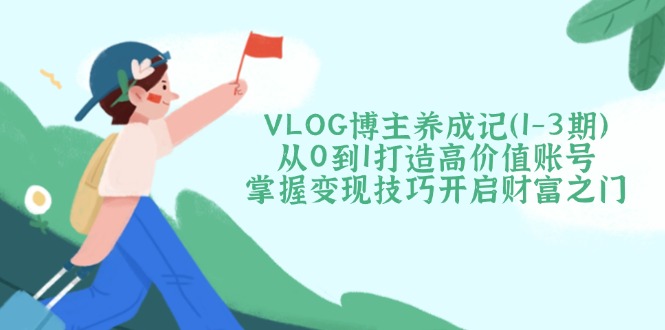 VLOG博主养成记(1-3期-rose网创