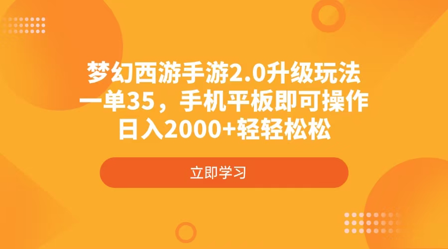 梦幻西游手游2.0升级玩法，一单35，手机平板即可操作，日入2000+轻轻松松-rose网创