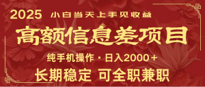 日入2000+ 高额信息差项目 全年长久稳定暴利 新人当天上手见收益-rose网创