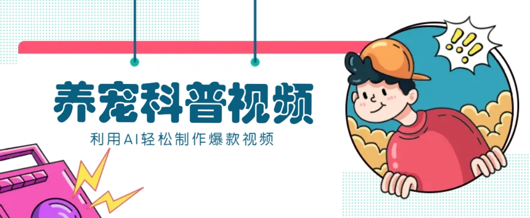 教你利用AI+数字人快速制作养宠科普视频，助大家快速涨粉月赚万元-rose网创