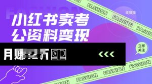小红书卖考公资料,风口型项目,单价10-100都可,一日几张没问题-rose网创