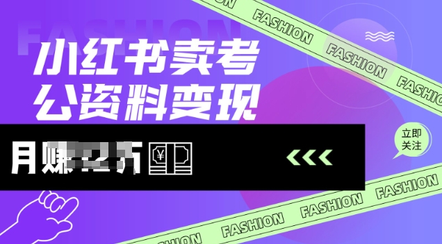 小红书卖考公资料,风口型项目,单价10-100都可,一日几张没问题-rose网创
