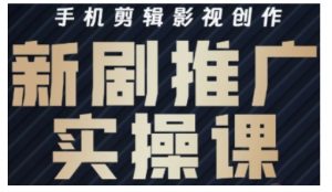 影视短剧号运营与剪辑实战全攻略,手机剪辑影视创作,新剧推广实操课-rose网创