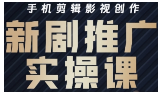 影视短剧号运营与剪辑实战全攻略,手机剪辑影视创作,新剧推广实操课-rose网创