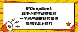 用DeepSeek制作中老年情感视频，一个被严重低估的赛道，条条作品上热门-rose网创