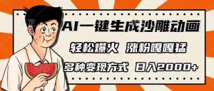 AI一键生成沙雕动画，单视频破千万播放，多种变现方式，日入2000+-rose网创