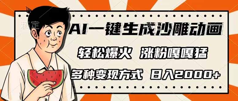 AI一键生成沙雕动画,单视频破千万播放,多种变现方式,日入2000+-rose网创